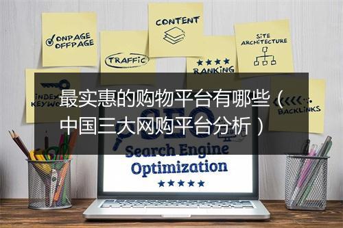 最实惠的购物平台有哪些（中国三大网购平台分析）
