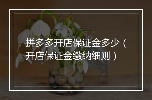 拼多多开店保证金多少（开店保证金缴纳细则）