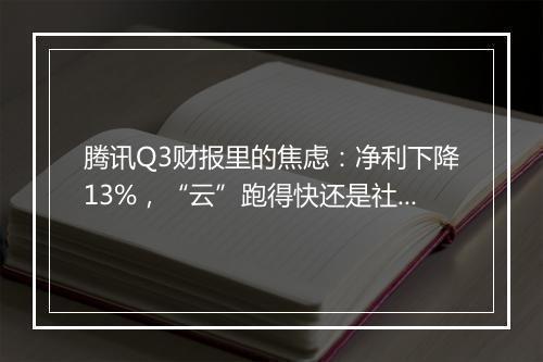 腾讯Q3财报里的焦虑：净利下降13%，“云”跑得快还是社交掉得快？