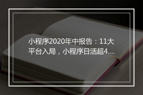 小程序2020年中报告：11大平台入局，小程序日活超4.4亿