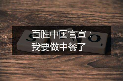 百胜中国官宣：我要做中餐了