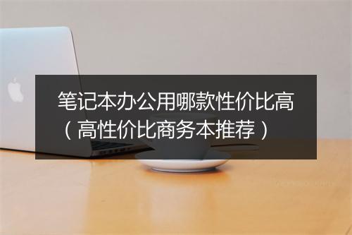 笔记本办公用哪款性价比高（高性价比商务本推荐）