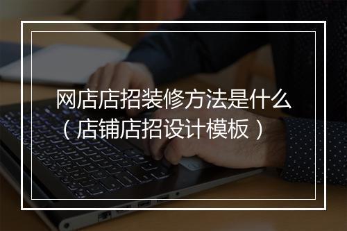 网店店招装修方法是什么（店铺店招设计模板）
