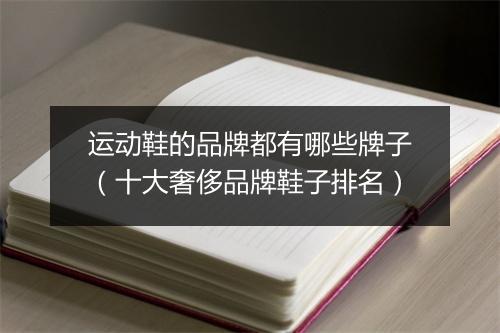运动鞋的品牌都有哪些牌子（十大奢侈品牌鞋子排名）
