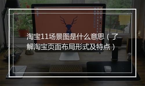 淘宝11场景图是什么意思（了解淘宝页面布局形式及特点）