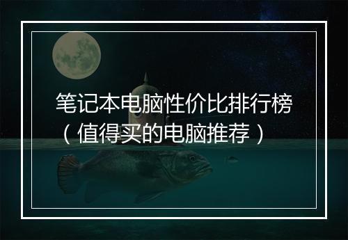 笔记本电脑性价比排行榜（值得买的电脑推荐）