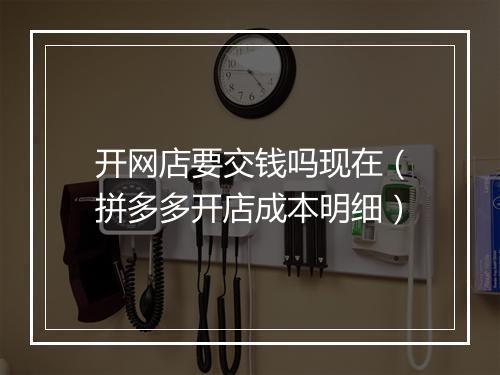 开网店要交钱吗现在（拼多多开店成本明细）