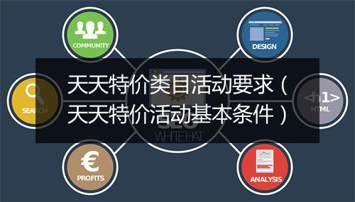 天天特价类目活动要求（天天特价活动基本条件）