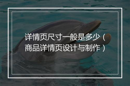 详情页尺寸一般是多少（商品详情页设计与制作）