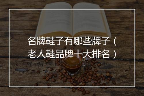名牌鞋子有哪些牌子（老人鞋品牌十大排名）
