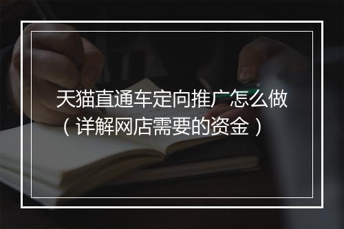 天猫直通车定向推广怎么做（详解网店需要的资金）