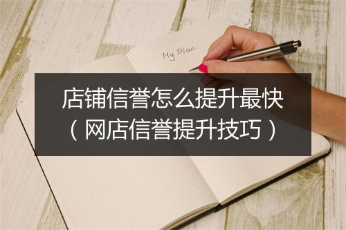 店铺信誉怎么提升最快（网店信誉提升技巧）