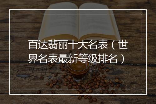 百达翡丽十大名表（世界名表最新等级排名）