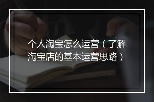 个人淘宝怎么运营（了解淘宝店的基本运营思路）