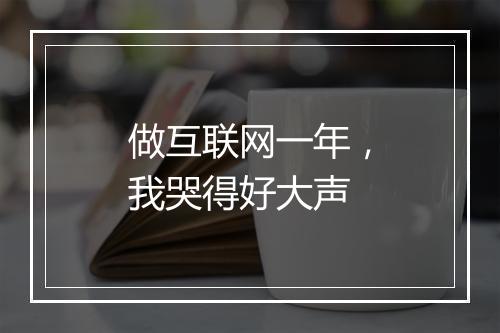 做互联网一年，我哭得好大声