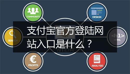 支付宝官方登陆网站入口是什么？