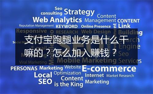 支付宝跑腿业务是什么干嘛的？怎么加入赚钱？
