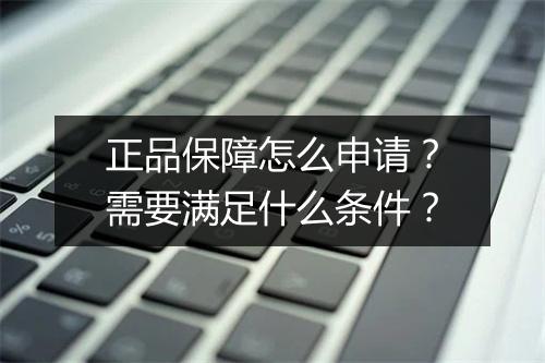 正品保障怎么申请？需要满足什么条件？