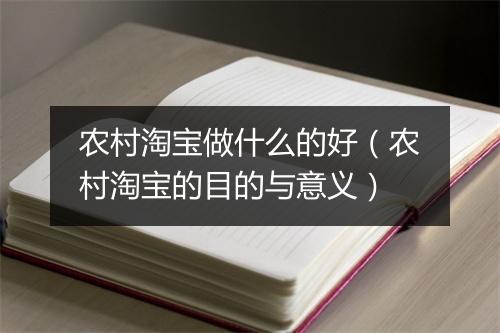 农村淘宝做什么的好（农村淘宝的目的与意义）