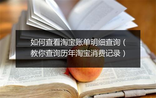 如何查看淘宝账单明细查询（教你查询历年淘宝消费记录）