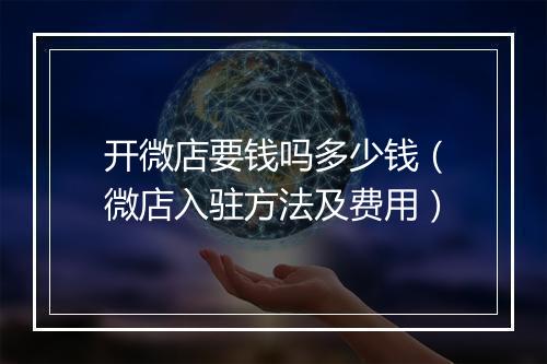 开微店要钱吗多少钱（微店入驻方法及费用）