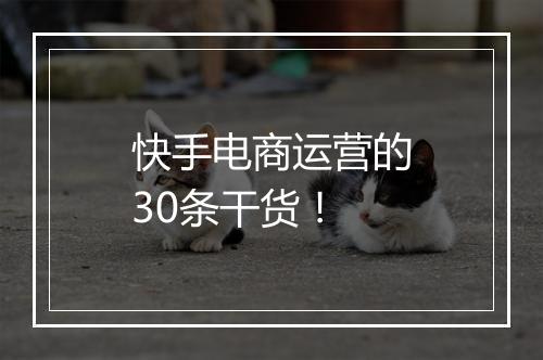 快手电商运营的30条干货！