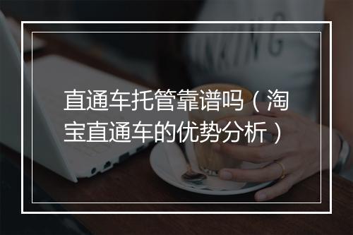直通车托管靠谱吗（淘宝直通车的优势分析）