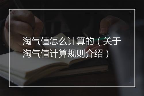 淘气值怎么计算的（关于淘气值计算规则介绍）