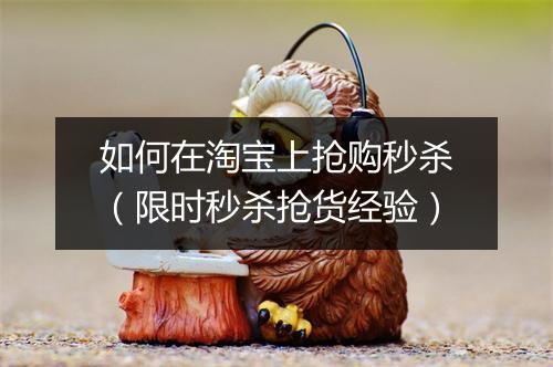 如何在淘宝上抢购秒杀（限时秒杀抢货经验）