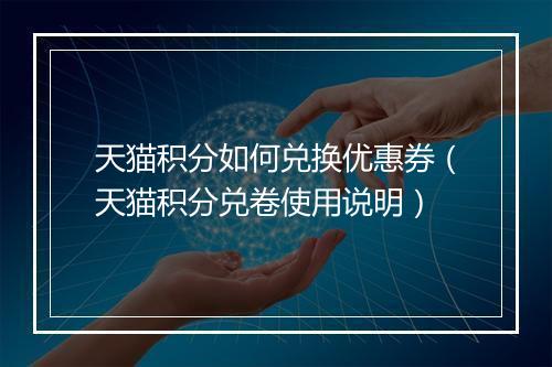 天猫积分如何兑换优惠券（天猫积分兑卷使用说明）