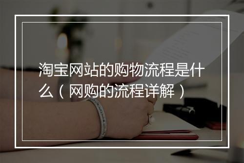 淘宝网站的购物流程是什么（网购的流程详解）