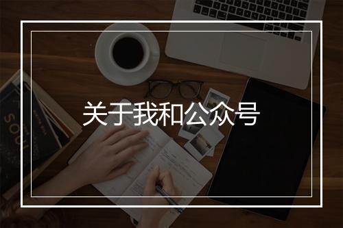 关于我和公众号