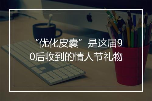 “优化皮囊”是这届90后收到的情人节礼物