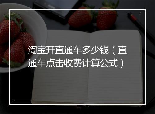 淘宝开直通车多少钱（直通车点击收费计算公式）