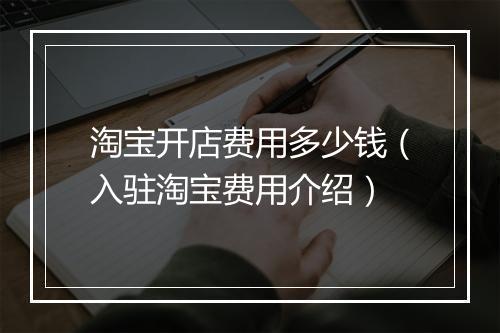 淘宝开店费用多少钱（入驻淘宝费用介绍）