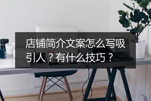 店铺简介文案怎么写吸引人？有什么技巧？