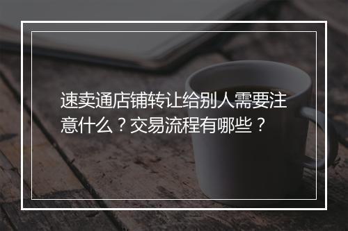 速卖通店铺转让给别人需要注意什么？交易流程有哪些？