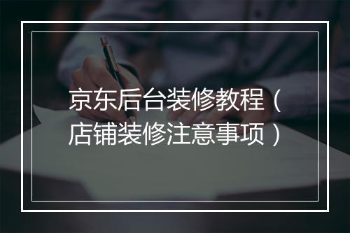 京东后台装修教程（店铺装修注意事项）