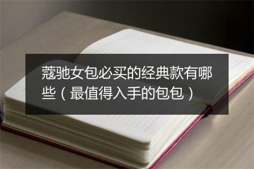 蔻驰女包必买的经典款有哪些（最值得入手的包包）