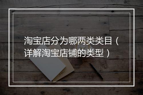 淘宝店分为哪两类类目（详解淘宝店铺的类型）