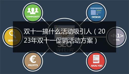 双十一搞什么活动吸引人（2023年双十一促销活动方案）