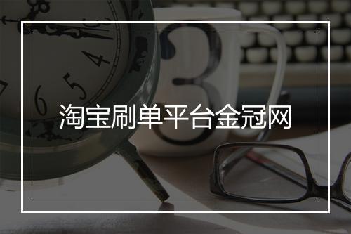 淘宝刷单平台金冠网