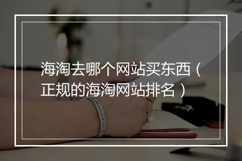 海淘去哪个网站买东西（正规的海淘网站排名）