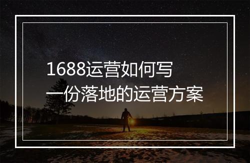 1688运营如何写一份落地的运营方案