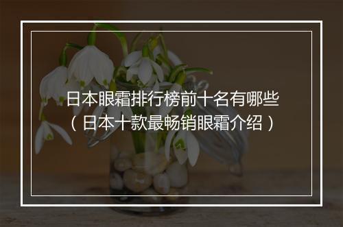 日本眼霜排行榜前十名有哪些（日本十款最畅销眼霜介绍）