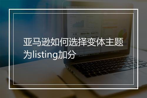 亚马逊如何选择变体主题为listing加分