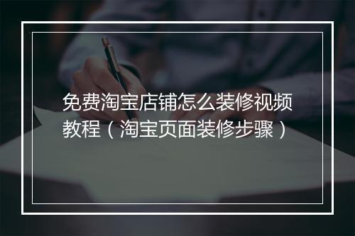 免费淘宝店铺怎么装修视频教程（淘宝页面装修步骤）