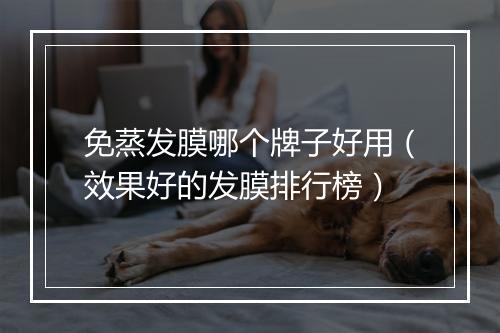 免蒸发膜哪个牌子好用（效果好的发膜排行榜）