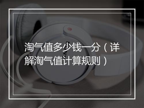 淘气值多少钱一分（详解淘气值计算规则）