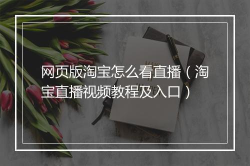网页版淘宝怎么看直播（淘宝直播视频教程及入口）